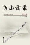 仰山论丛  2011年卷 封面