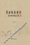 美术史求索录  李福顺自选文集 封面