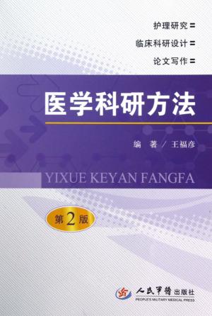 医学科研方法  第2版 封面