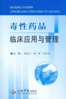 毒性药品临床应用与管理 封面