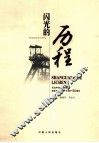 闪光的历程  纪念平顶山天安煤业股份有限公司一矿投产50周年  1959-2009 封面