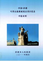 河南济源可再生能源建筑应用示范县申报材料 封面