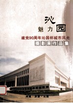 魅力沁园  建党90周年沁园杯城市风光摄影展作品集 封面