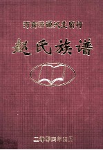 河南济源沁北留村赵氏族谱  2004 封面