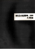 当代艺术名家精品  2009  王国振 封面