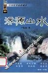 济源山水 封面