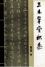 三木草堂积黍 封面