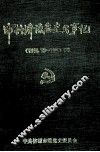 中共济源历史大事记  1949.10-1989.12 封面