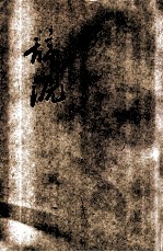 辞源  寅集  卯集  辰集 封面