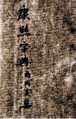 殿版康熙字典  增订篆字  酉集  戌集  亥集 封面