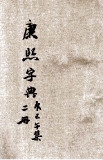 康熙字典  第2册  辰集  巳集  午集 封面