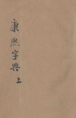 殿刻铜板  康熙字典  上 封面