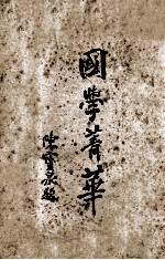 国学菁华  上 封面