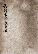 最新应用文手册  最新最精本 封面