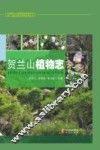 贺兰山植物志 封面