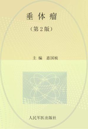 垂体瘤  第2版 封面