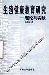 生殖健康教育研究  理论与实践 封面