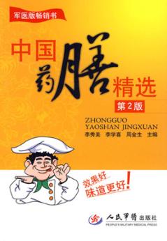 中国药膳精选  第2版 封面