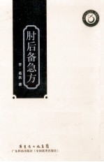 肘后备急方 封面