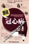 图说冠心病 封面