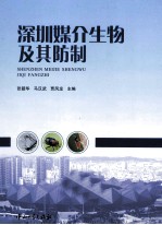 深圳媒介生物及其防制 封面