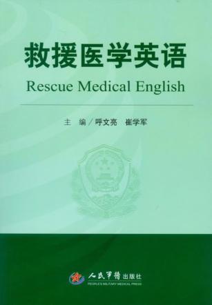 救援医学英语 封面