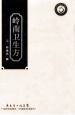 岭南卫生方 封面