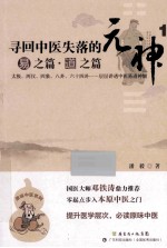 寻回中医失落的元神  1  易之篇·道之篇 封面