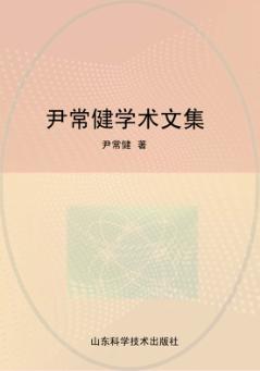 尹常健学术文集 封面