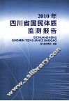 2010年四川省国民体质监测报告 封面
