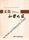 文化和谐之道 封面