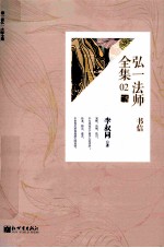 弘一现全集  02  书信 封面