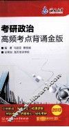 考研政治高频考点背诵金版 封面