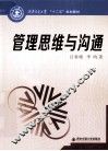 管理思维与沟通 封面