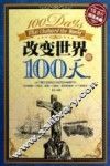 改变世界的100天 封面