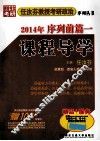 任汝芬教授考研政治序列丛书  2014年序列前篇一课程导学 封面