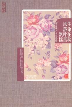 生命在秋风落叶里飘摇  徐志摩人生感悟 封面