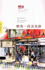 赠我一段逆流路 封面