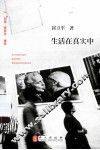 生活在真实中 封面