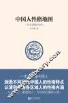 中国人性格地图  一本书读懂中国人 封面