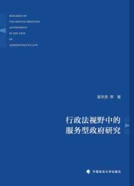 行政法视野中的服务型政府研究 封面