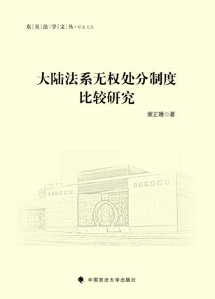 大陆法系无权处分制度比较研究 封面