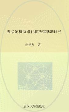 社会危机防治行政法律规制研究 封面