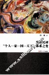 晚清民初个人家国天下体系之变 封面