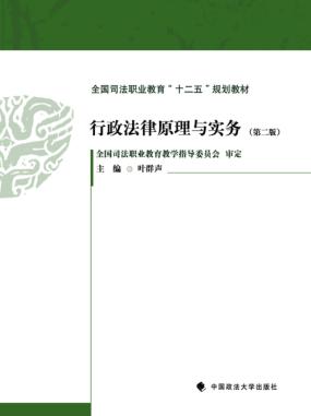 全国司法职业教育十二五规划教材  行政法律原理与实务  第2版 封面