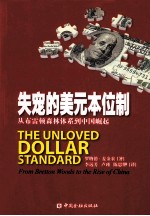 失宠的美元本位制  从布雷顿森林体系到中国崛起 封面