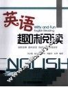 英语趣味阅读 封面