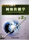 网络传播学  第2版 封面