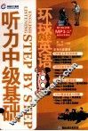 环球天下英语  英语听力中级基础 封面