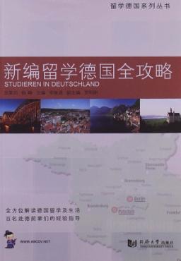 新编留学德国全攻略 封面